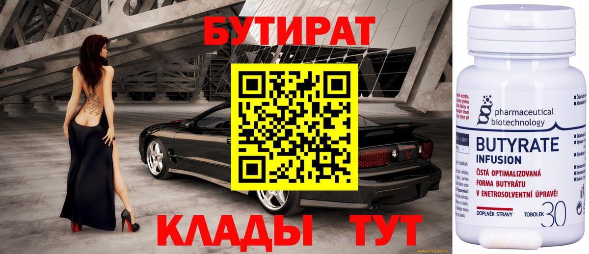 БУТИРАТ Butirat Дивногорск